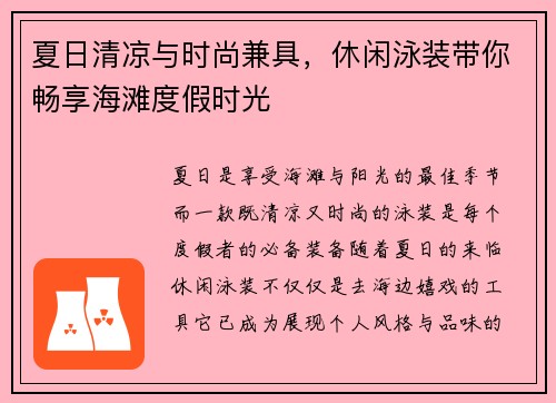 夏日清凉与时尚兼具，休闲泳装带你畅享海滩度假时光