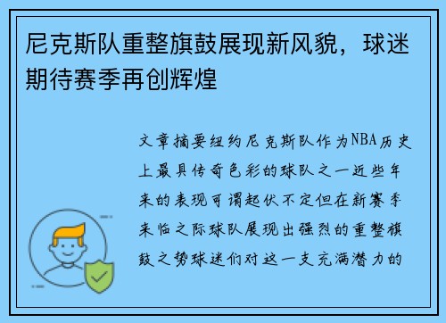 尼克斯队重整旗鼓展现新风貌，球迷期待赛季再创辉煌
