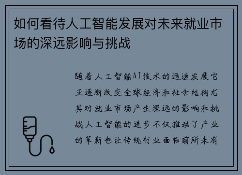 如何看待人工智能发展对未来就业市场的深远影响与挑战