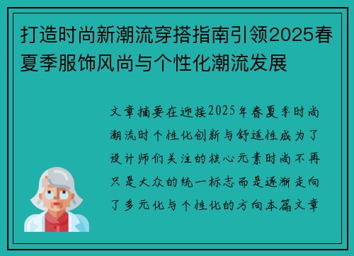 打造时尚新潮流穿搭指南引领2025春夏季服饰风尚与个性化潮流发展