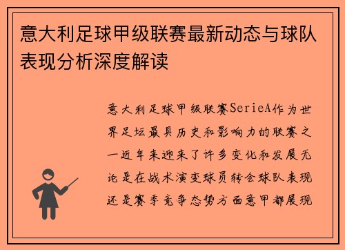 意大利足球甲级联赛最新动态与球队表现分析深度解读