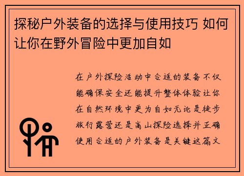 探秘户外装备的选择与使用技巧 如何让你在野外冒险中更加自如