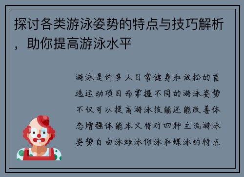 探讨各类游泳姿势的特点与技巧解析，助你提高游泳水平