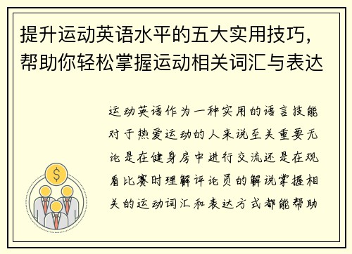 提升运动英语水平的五大实用技巧，帮助你轻松掌握运动相关词汇与表达
