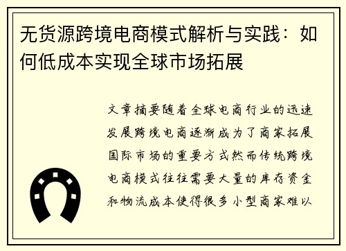 无货源跨境电商模式解析与实践：如何低成本实现全球市场拓展
