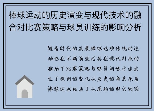 棒球运动的历史演变与现代技术的融合对比赛策略与球员训练的影响分析