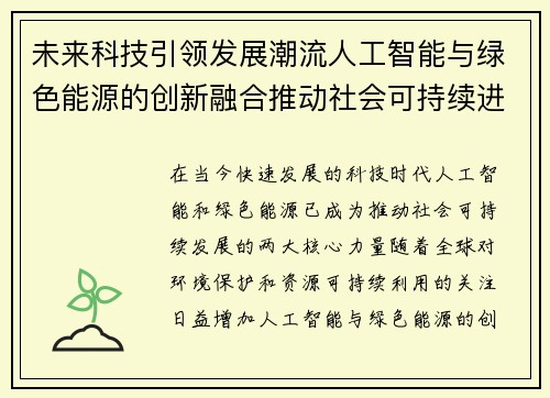 未来科技引领发展潮流人工智能与绿色能源的创新融合推动社会可持续进步