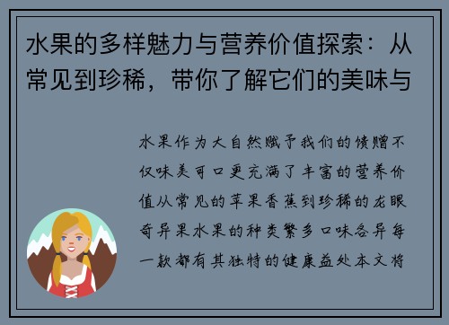 水果的多样魅力与营养价值探索：从常见到珍稀，带你了解它们的美味与健康功效