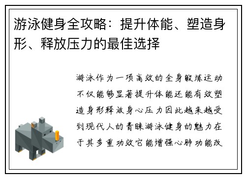 游泳健身全攻略：提升体能、塑造身形、释放压力的最佳选择
