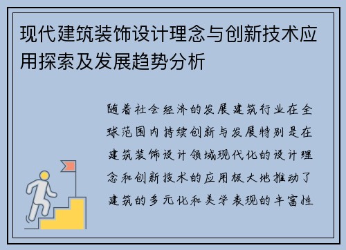 现代建筑装饰设计理念与创新技术应用探索及发展趋势分析