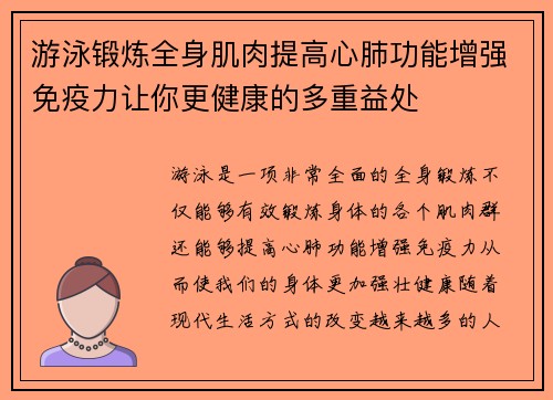 游泳锻炼全身肌肉提高心肺功能增强免疫力让你更健康的多重益处