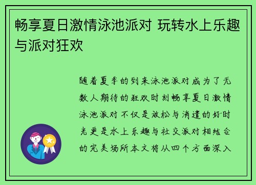畅享夏日激情泳池派对 玩转水上乐趣与派对狂欢