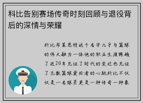 科比告别赛场传奇时刻回顾与退役背后的深情与荣耀
