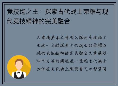 竞技场之王：探索古代战士荣耀与现代竞技精神的完美融合
