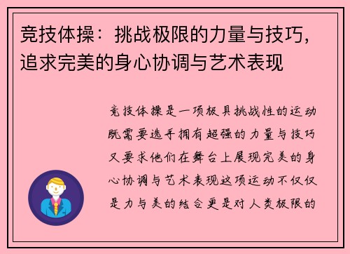 竞技体操：挑战极限的力量与技巧，追求完美的身心协调与艺术表现