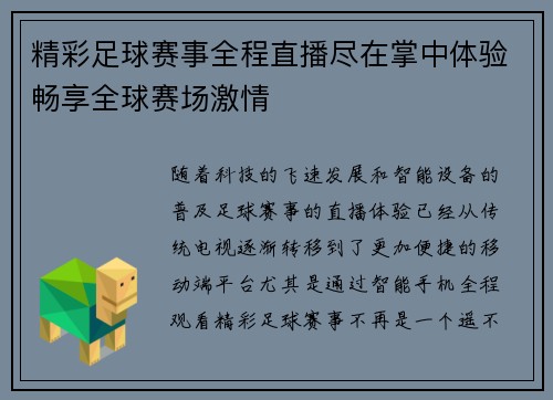 精彩足球赛事全程直播尽在掌中体验畅享全球赛场激情