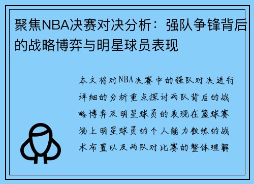 聚焦NBA决赛对决分析：强队争锋背后的战略博弈与明星球员表现