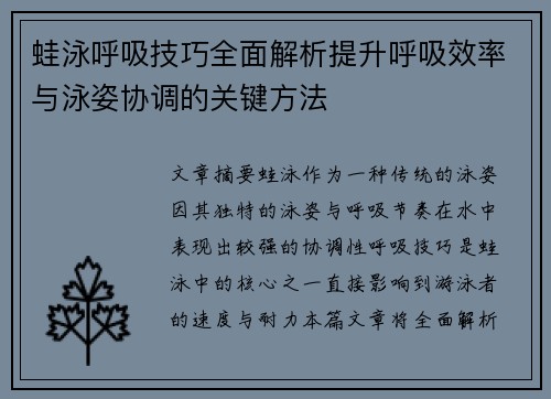 蛙泳呼吸技巧全面解析提升呼吸效率与泳姿协调的关键方法