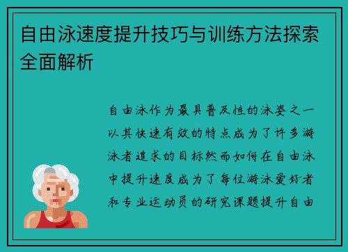 自由泳速度提升技巧与训练方法探索全面解析