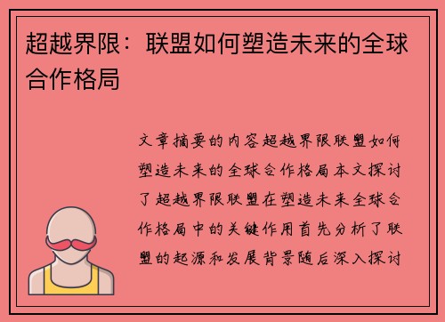 超越界限：联盟如何塑造未来的全球合作格局