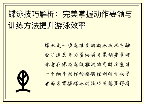 蝶泳技巧解析：完美掌握动作要领与训练方法提升游泳效率