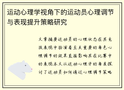 运动心理学视角下的运动员心理调节与表现提升策略研究