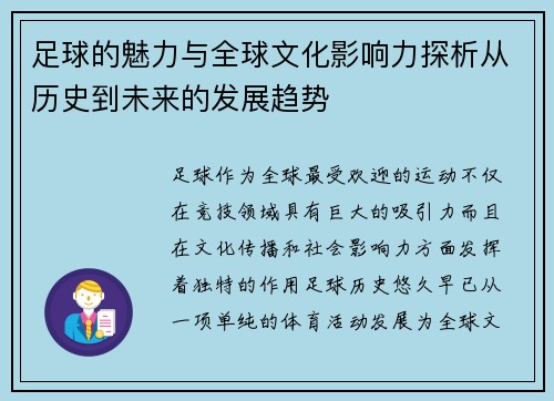 足球的魅力与全球文化影响力探析从历史到未来的发展趋势
