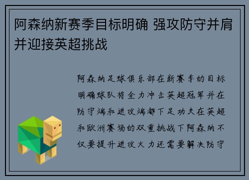 阿森纳新赛季目标明确 强攻防守并肩并迎接英超挑战