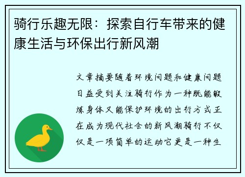 骑行乐趣无限：探索自行车带来的健康生活与环保出行新风潮
