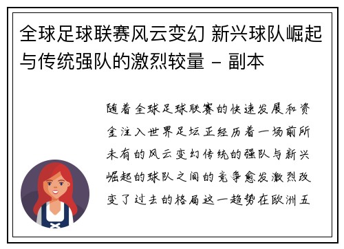 全球足球联赛风云变幻 新兴球队崛起与传统强队的激烈较量 - 副本