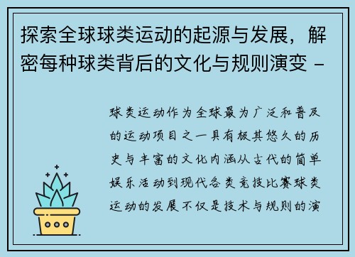 探索全球球类运动的起源与发展，解密每种球类背后的文化与规则演变 - 副本