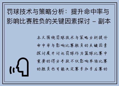 罚球技术与策略分析：提升命中率与影响比赛胜负的关键因素探讨 - 副本