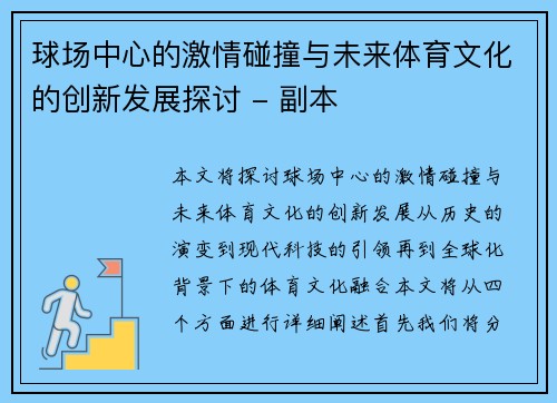 球场中心的激情碰撞与未来体育文化的创新发展探讨 - 副本
