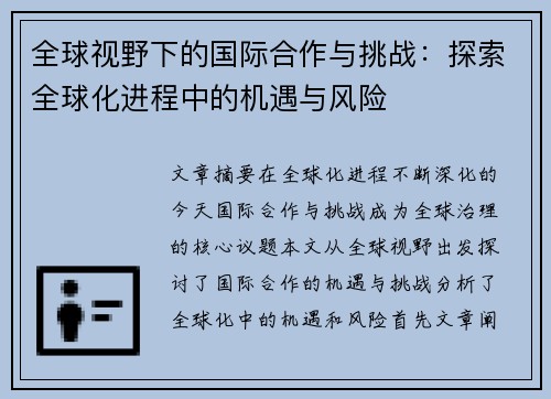 全球视野下的国际合作与挑战：探索全球化进程中的机遇与风险