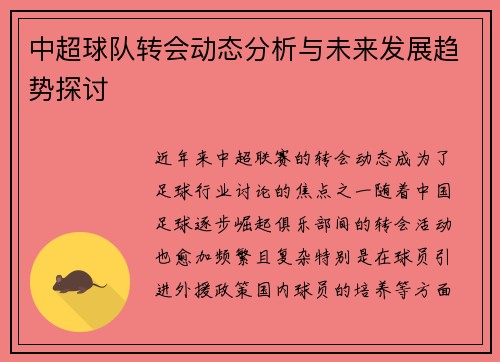 中超球队转会动态分析与未来发展趋势探讨