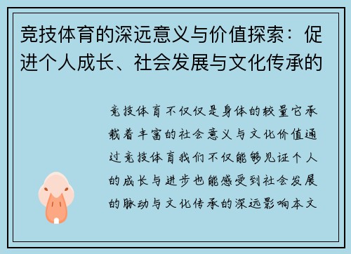 竞技体育的深远意义与价值探索：促进个人成长、社会发展与文化传承的多重作用