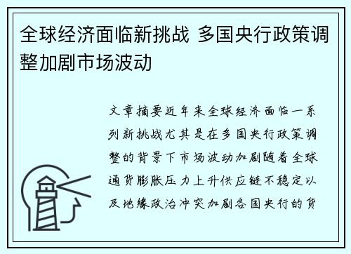 全球经济面临新挑战 多国央行政策调整加剧市场波动