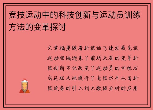 竞技运动中的科技创新与运动员训练方法的变革探讨