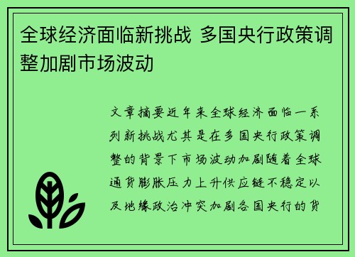 全球经济面临新挑战 多国央行政策调整加剧市场波动