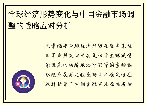 全球经济形势变化与中国金融市场调整的战略应对分析