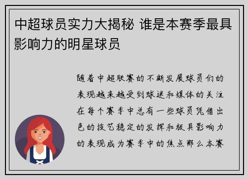 中超球员实力大揭秘 谁是本赛季最具影响力的明星球员