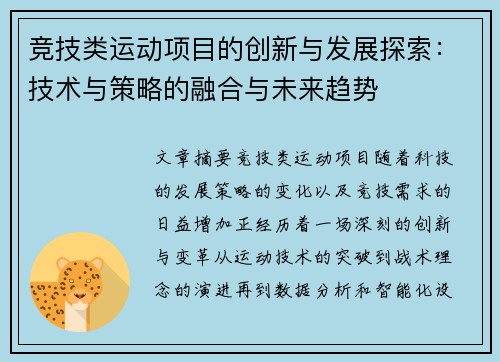 竞技类运动项目的创新与发展探索：技术与策略的融合与未来趋势